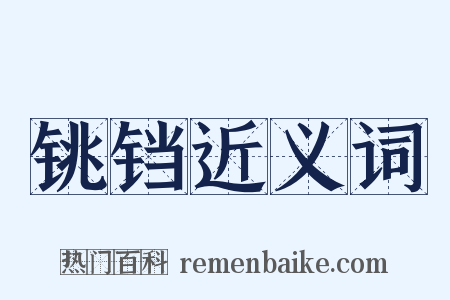 铫铛近义词是什么意思的图片